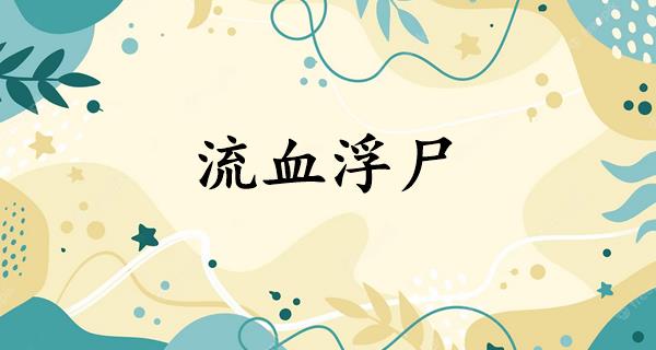 流血浮尸