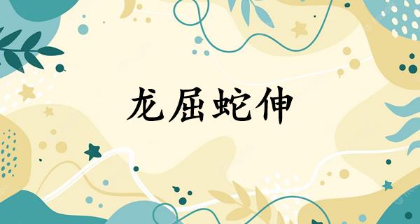 龙屈蛇伸