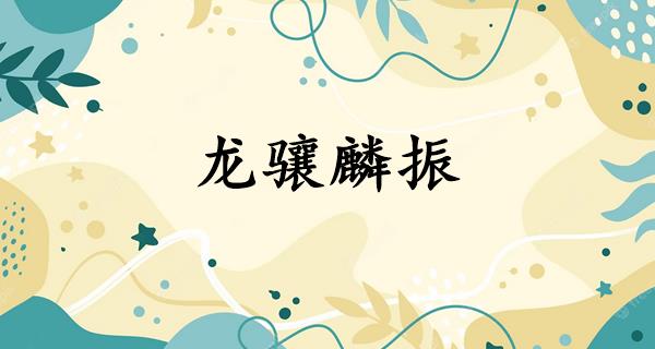 龙骧麟振