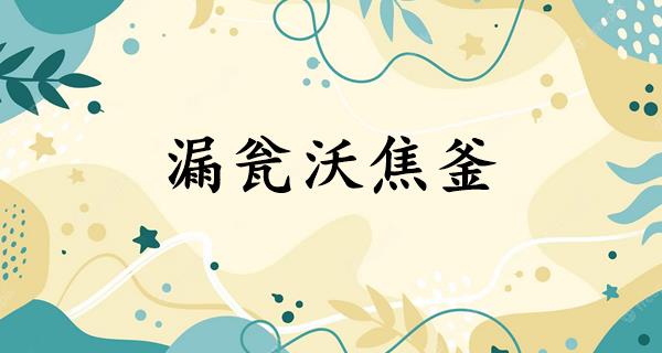 漏瓮沃焦釜