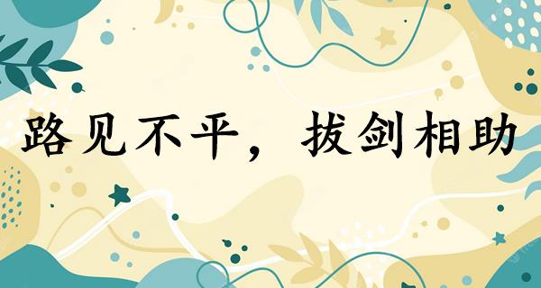 路见不平,拔剑相助