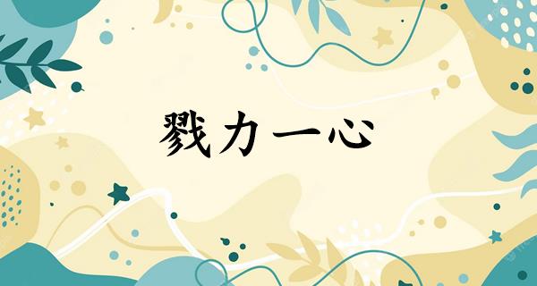 戮力一心