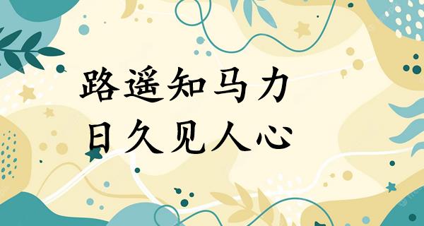 路遥知马力,日久见人心