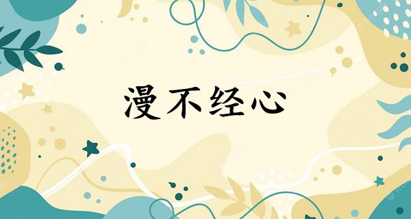 漫不经心