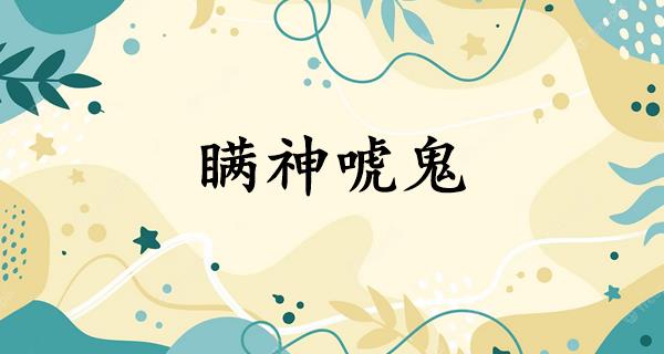 瞒神唬鬼
