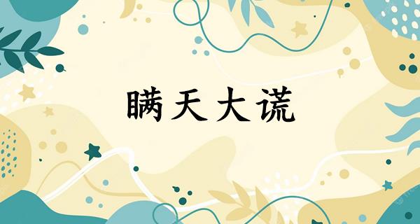 瞒天大谎