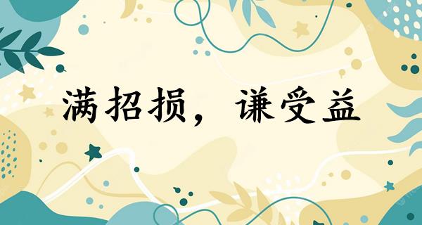 满招损,谦受益
