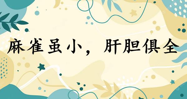 麻雀虽小，肝胆俱全