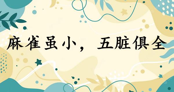 麻雀虽小，五脏俱全