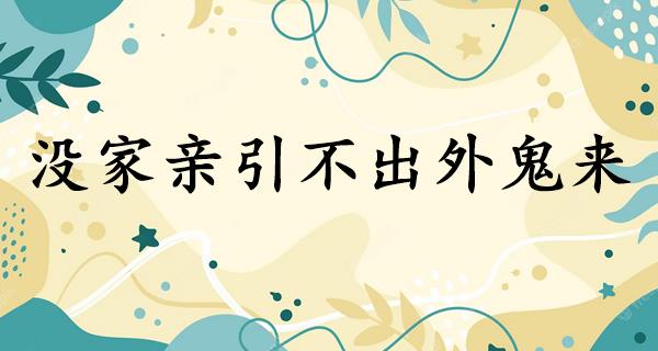 没家亲引不出外鬼来