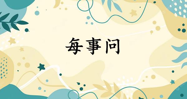 每事问