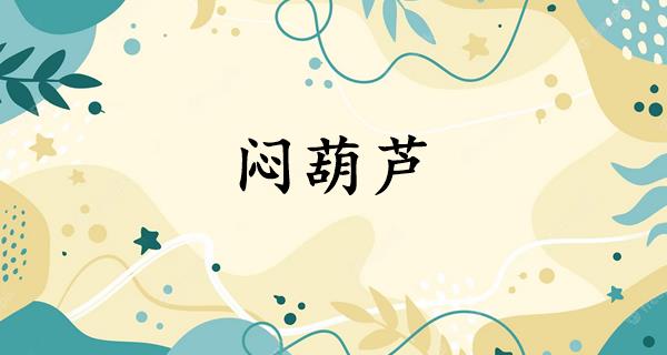 闷葫芦