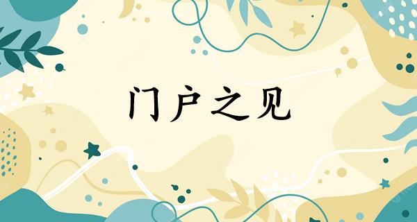 门户之见