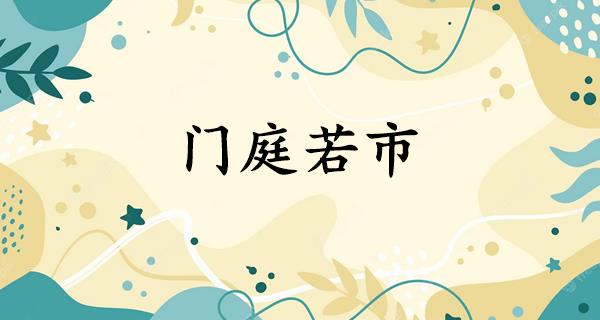 门庭若市