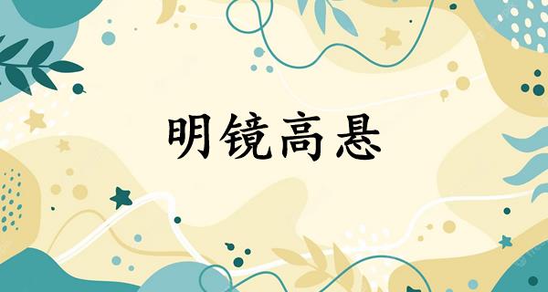 明镜高悬