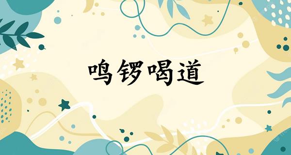 鸣锣喝道