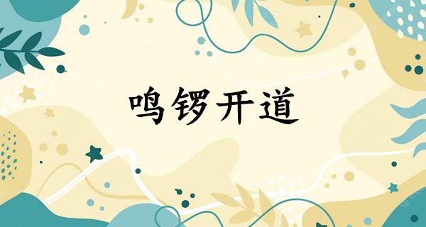 鸣锣开道