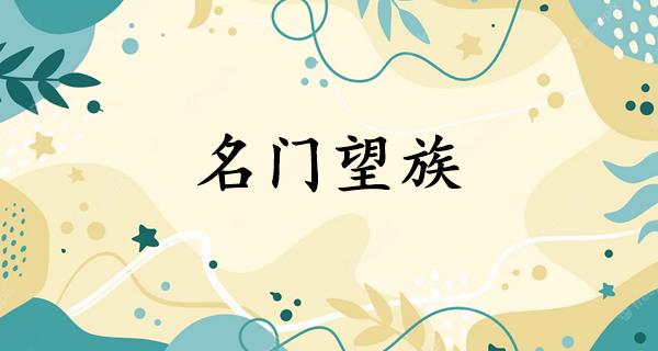 名门望族