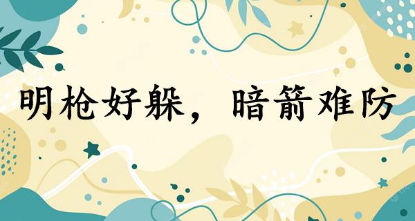 明枪好躲，暗箭难防