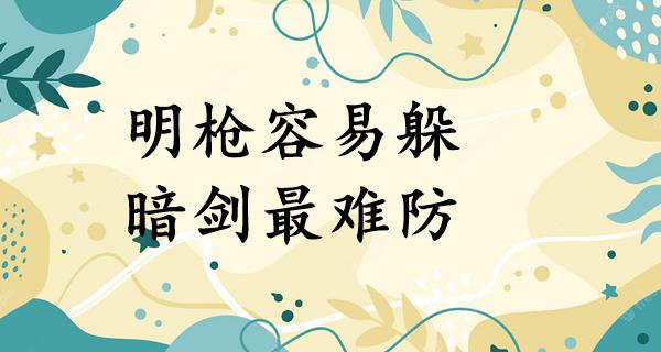 明枪容易躲,暗剑最难防