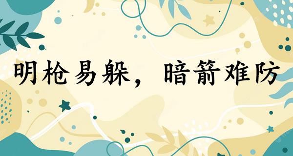 明枪易躲,暗箭难防