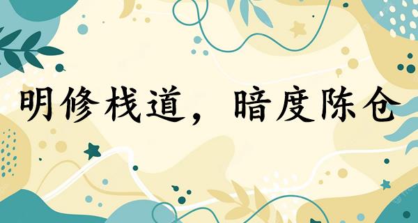 明修栈道,暗度陈仓