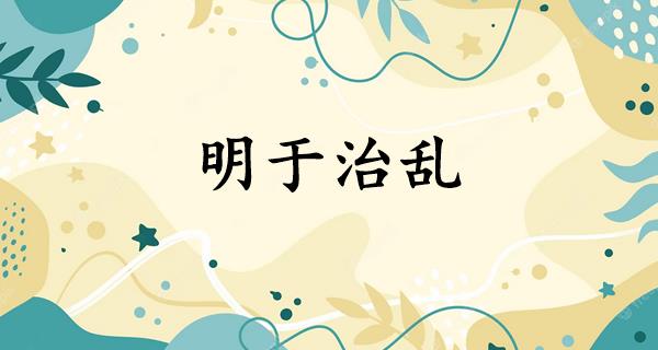 明于治乱