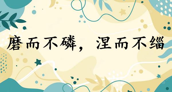 磨而不磷,涅而不缁