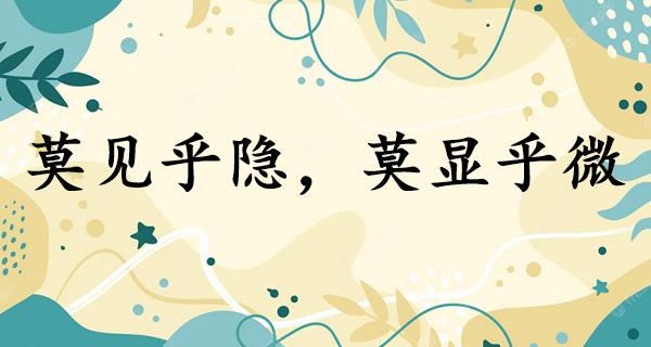 莫见乎隐，莫显乎微