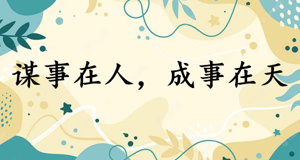谋事在人,成事在天