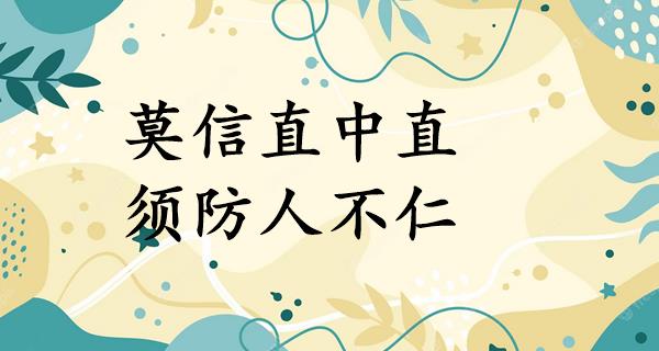 莫信直中直,须防人不仁