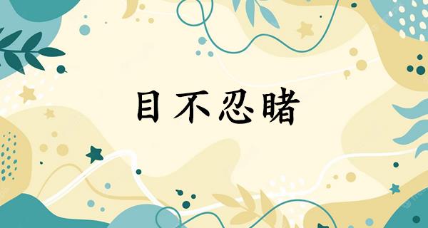 目不忍睹
