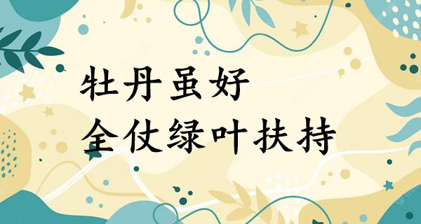 牡丹虽好,全仗绿叶扶持