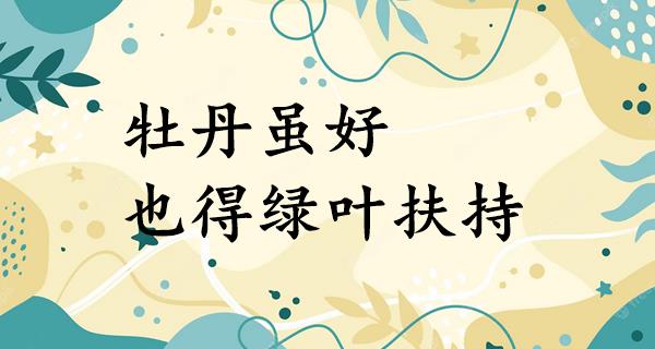 牡丹虽好,也得绿叶扶持