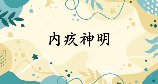 内疚神明