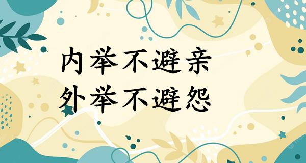 内举不避亲,外举不避怨