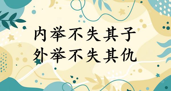 内举不失其子,外举不失其仇