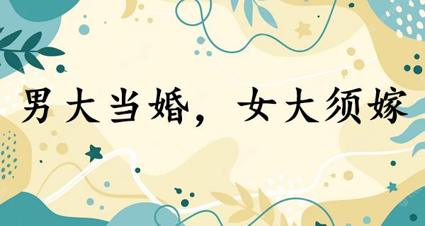 男大当婚，女大须嫁