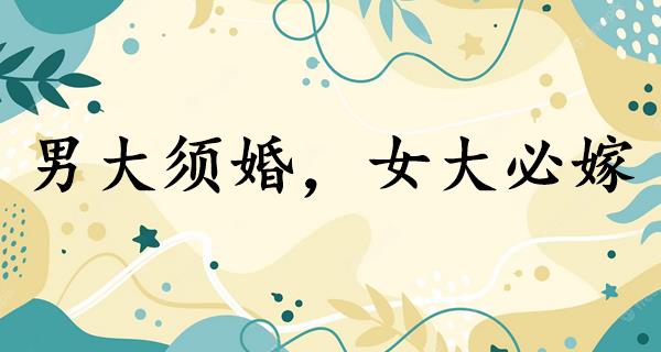 男大须婚，女大必嫁