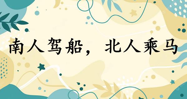 南人驾船，北人乘马