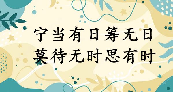 宁当有日筹无日,莫待无时思有时