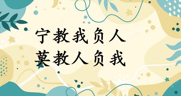 宁教我负人,莫教人负我