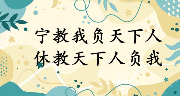 宁教我负天下人,休教天下人负我