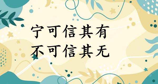 宁可信其有,不可信其无