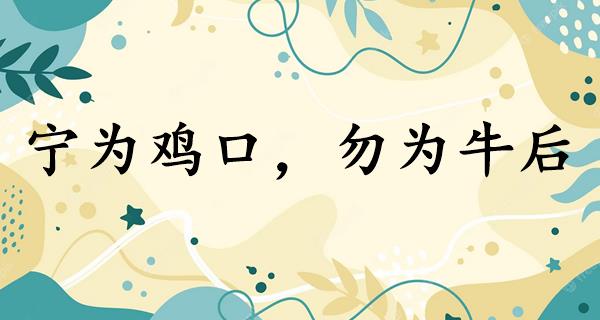 宁为鸡口，勿为牛后