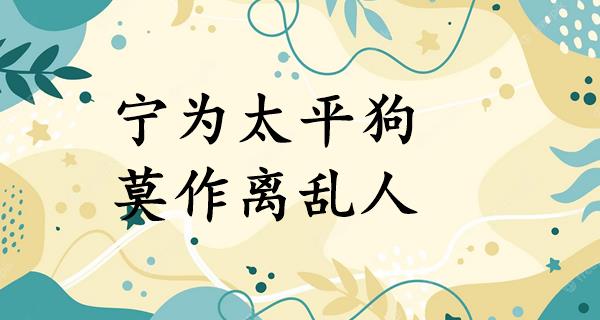 宁为太平狗,莫作离乱人