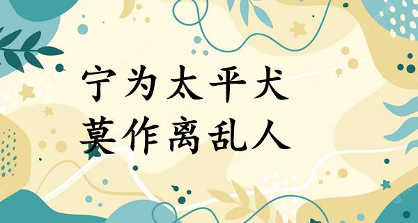 宁为太平犬,莫作离乱人