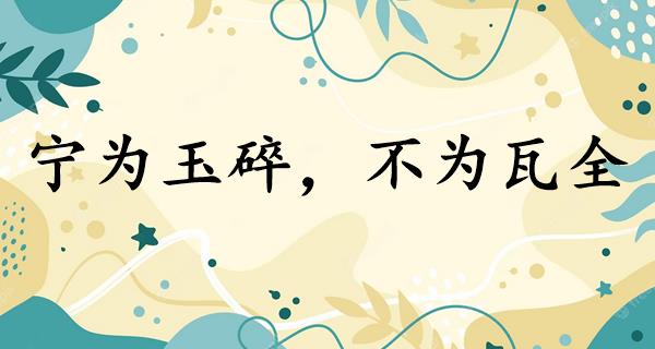 宁为玉碎,不为瓦全