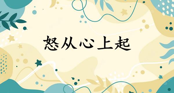 怒从心上起