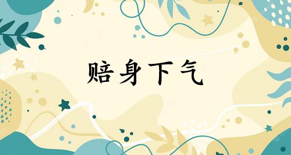 赔身下气